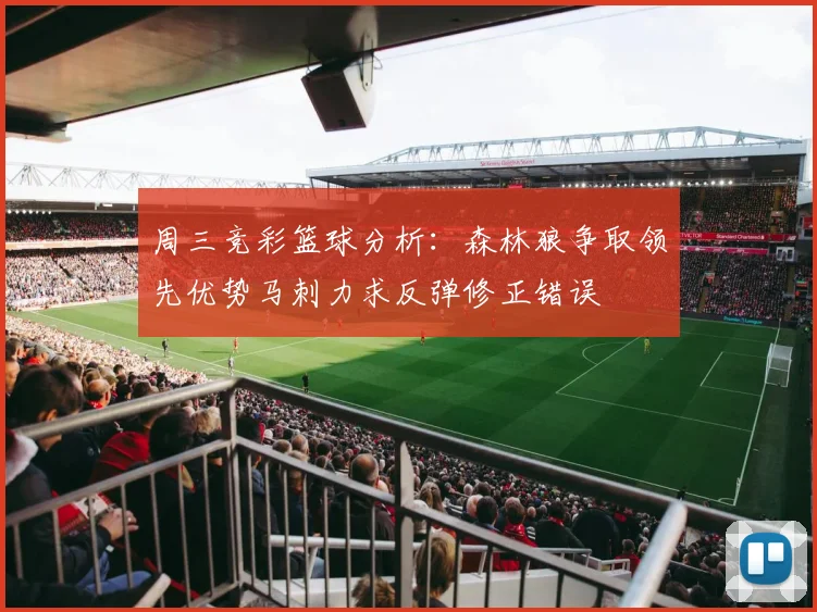 周三竞彩篮球分析：森林狼争取领先优势马刺力求反弹修正错误