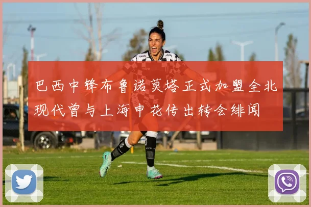 巴西中锋布鲁诺莫塔正式加盟全北现代曾与上海申花传出转会绯闻