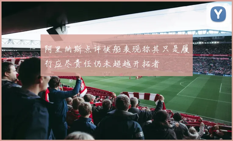阿里纳斯点评快船表现称其只是履行应尽责任仍未超越开拓者