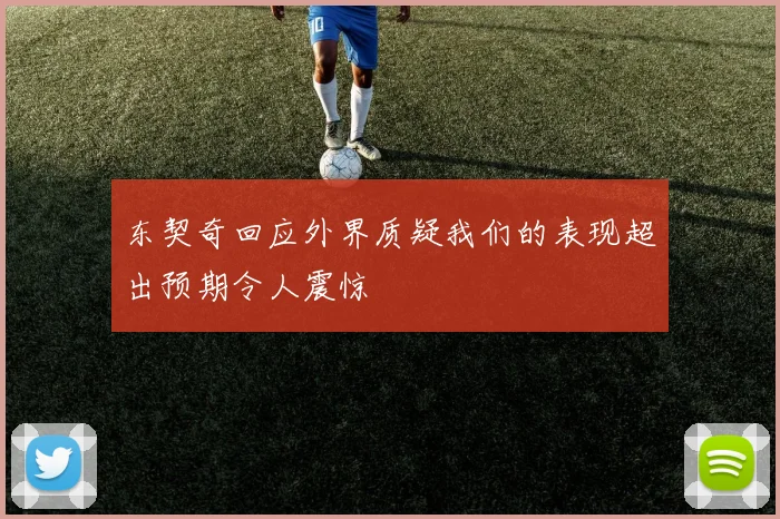 东契奇回应外界质疑我们的表现超出预期令人震惊
