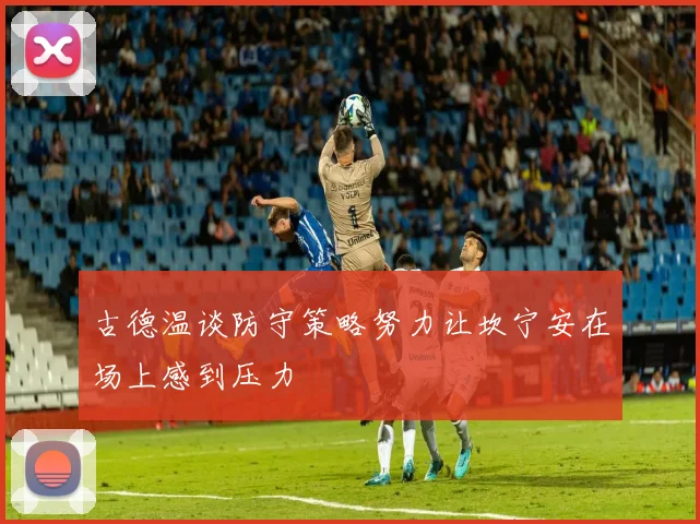 古德温谈防守策略努力让坎宁安在场上感到压力