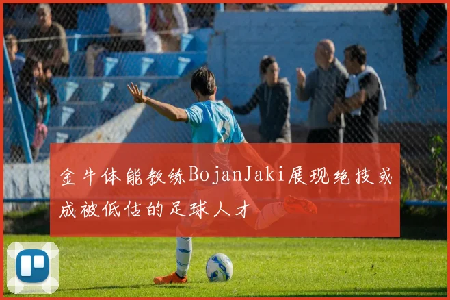 金牛体能教练BojanJaki展现绝技或成被低估的足球人才